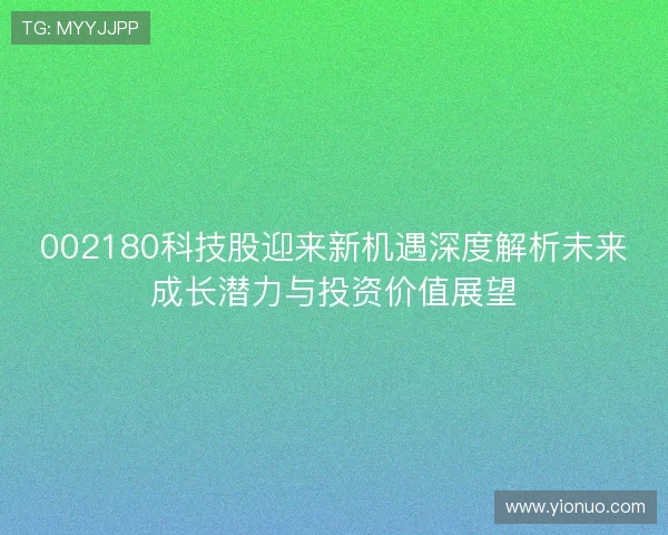 002180科技股迎来新机遇深度解析未来成长潜力与投资价值展望